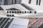 开云网站-东京奥运遗憾止步八强，无缘奖牌。