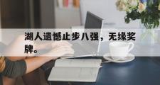 开云网站-湖人遗憾止步八强，无缘奖牌。