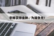 开云网站-李娜获得金牌，为国争光！