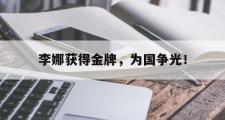 开云网站-李娜获得金牌，为国争光！