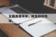 开云官方首页-王磊表现平平，网友纷纷热议。