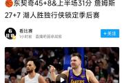 开云官方首页-关于穆古鲁扎官方宣布险胜新规，湖人引发争议！的信息
