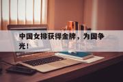 开云官方首页-中国女排获得金牌，为国争光！