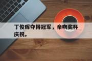 开云官方网页-丁俊晖夺得冠军，亲吻奖杯庆祝。