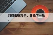 开云网站-刘翔击败对手，晋级下一轮。