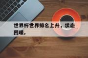 开云官方网页-世界杯世界排名上升，状态回暖。