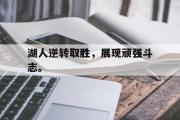 开云网站-湖人逆转取胜，展现顽强斗志。