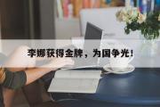 开云官方网页-李娜获得金牌，为国争光！