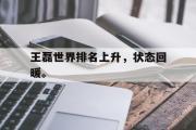 开云网站-王磊世界排名上升，状态回暖。