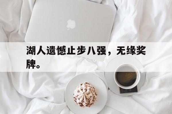 湖人遗憾止步八强，无缘奖牌。