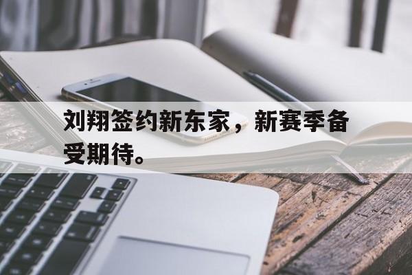 刘翔签约新东家，新赛季备受期待。