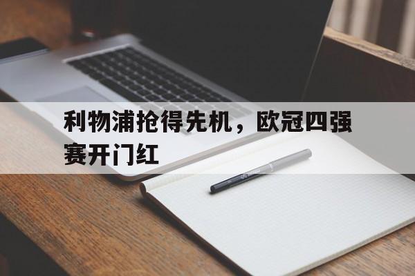 利物浦抢得先机，欧冠四强赛开门红