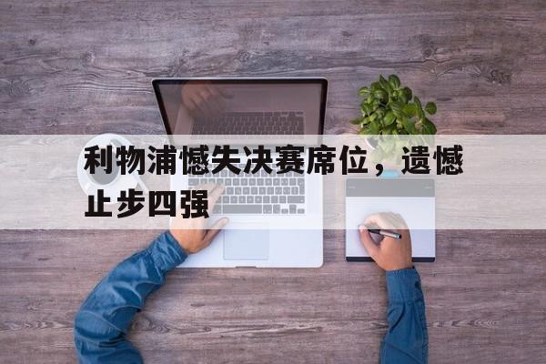 利物浦憾失决赛席位，遗憾止步四强