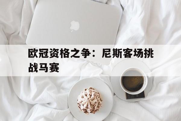 欧冠资格之争：尼斯客场挑战马赛