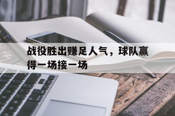 战役胜出赚足人气，球队赢得一场接一场