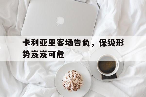 卡利亚里客场告负，保级形势岌岌可危