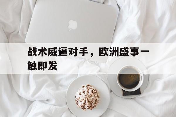 战术威逼对手，欧洲盛事一触即发