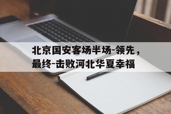 北京国安客场半场-领先，最终-击败河北华夏幸福