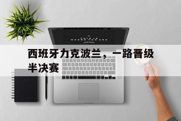西班牙力克波兰，一路晋级半决赛