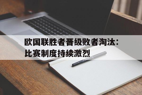 欧国联胜者晋级败者淘汰：比赛制度持续激烈