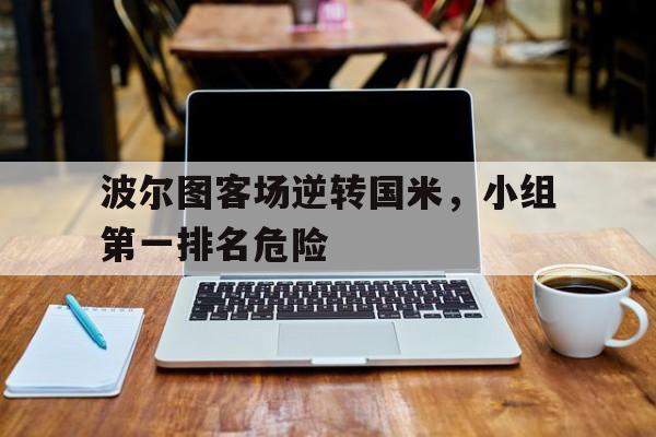 波尔图客场逆转国米，小组第一排名危险