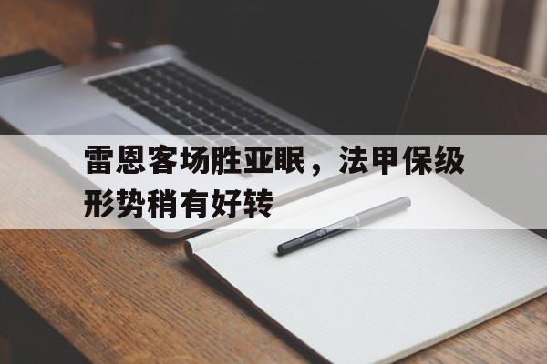 雷恩客场胜亚眠，法甲保级形势稍有好转