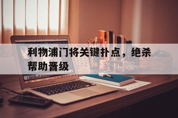 利物浦门将关键扑点，绝杀帮助晋级