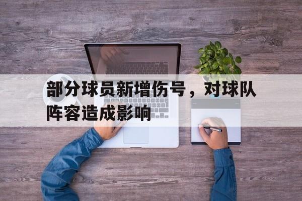 部分球员新增伤号，对球队阵容造成影响