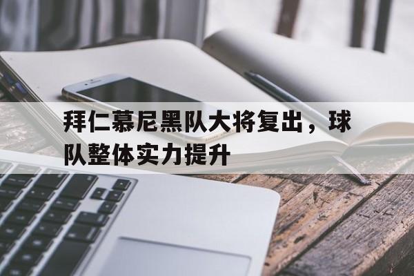拜仁慕尼黑队大将复出，球队整体实力提升